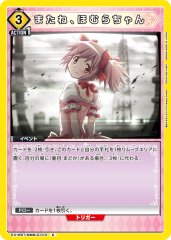 またね、ほむらちゃん
