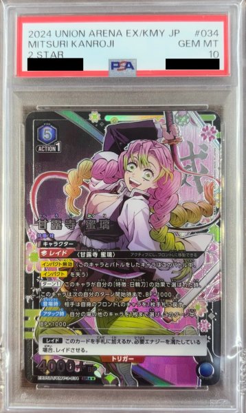 画像1: 甘露寺蜜璃（SR★★）(PSA10) (1)