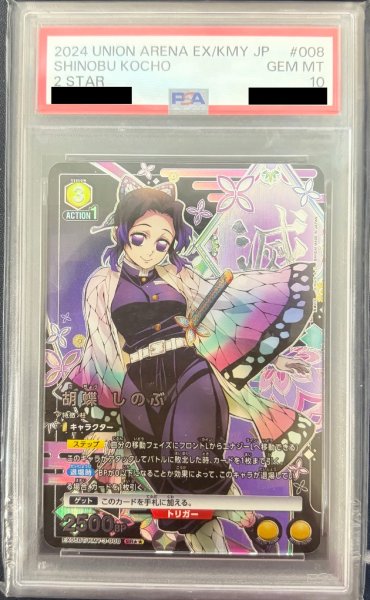 画像1: 胡蝶しのぶ（SR★★）(PSA10) (1)