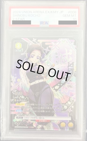 画像1: 胡蝶しのぶ（SR★★）(PSA10) (1)