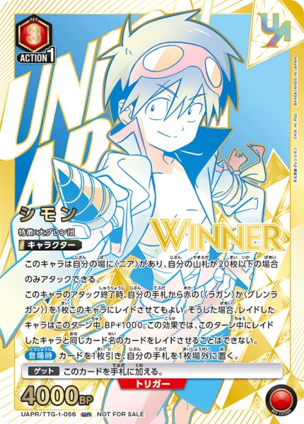 画像1: ≪シモン≫　(WINNER)UAPR/TTG-1-056 UR (1)