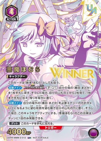 画像1: ≪悪魔ほむら≫　(WINNER)　UAPR/MMM-2-012 UR (1)