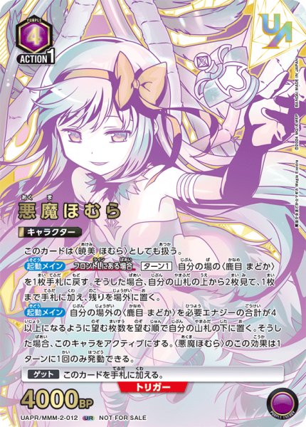 画像1: ≪悪魔ほむら≫　UAPR/MMM-2-012 UR (1)