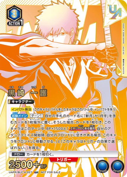 画像1: 《黒崎　一護》 [UAPR/BLC-4ー027] (1)