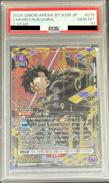 画像1: 【PSA10】六平 千鉱（SR☆☆) (1)