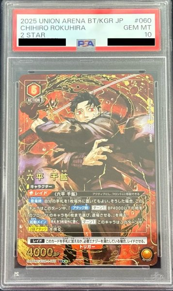 画像1: 【PSA10】六平 千鉱（SR☆☆) (1)