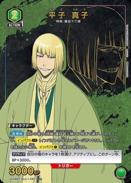 画像1: 平子 真子/R★【緑】【キャラクター】《パラレル版UA08BT/BLC-1-087》 (1)