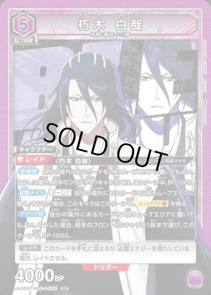 画像1: 朽木 白哉/SR【紫】【キャラクター】《UA08BT/BLC-1-050》 (1)