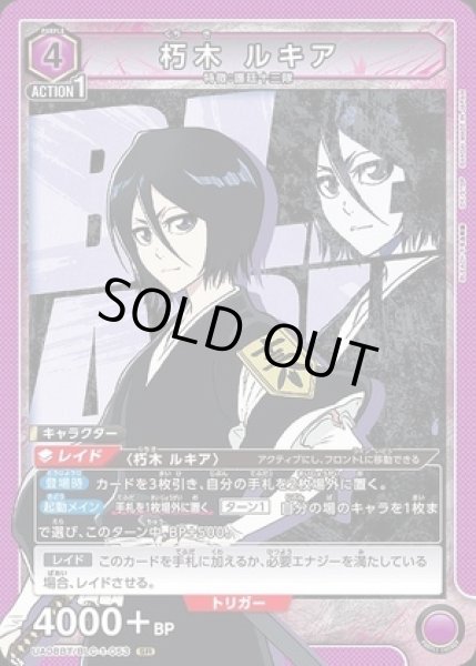 画像1: 朽木 ルキア/SR【紫】【キャラクター】《UA08BT/BLC-1-053》 (1)