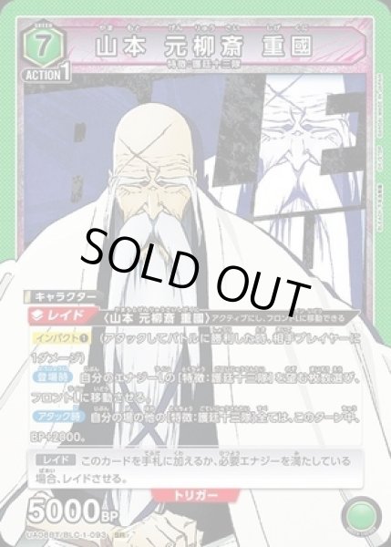画像1: 山本 元柳斎 重國/SR【緑】【キャラクター】《UA08BT/BLC-1-093》 (1)