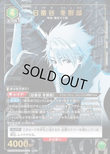 画像1: 日番谷 冬獅郎/SR★【緑】【キャラクター】《★パラレル版UA08BT/BLC-1-085》 (1)