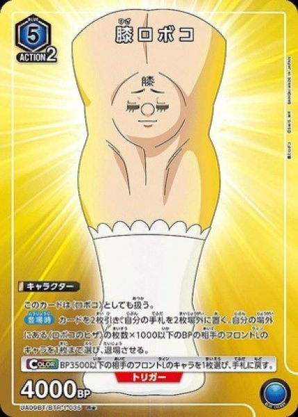 画像1: 膝ロボコ/R★【青】【キャラクター】《パラレル版UA09BT/BTR-1-035》 (1)