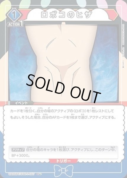 画像1: ロボコのヒザ/C★【青】【イベント】《パラレル版UA09BT/BTR-1-067》 (1)
