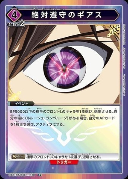 画像1: 絶対遵守のギアス/R★【イベント】《パラレル版UA01BT/CGH-1-030》 (1)