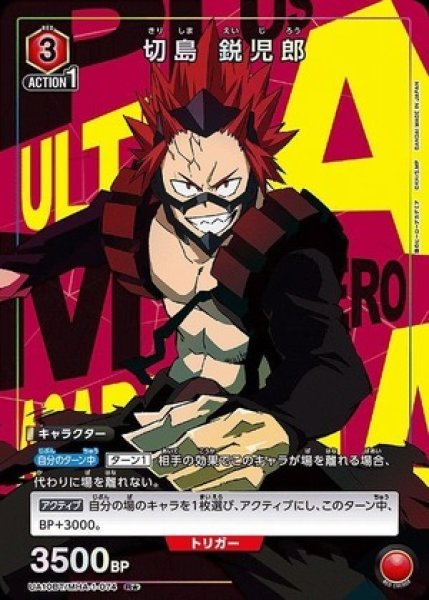 画像1: 切島 鋭児郎/R★【赤】【キャラクター】《パラレル版UA10BT/MHA-1-074》 (1)