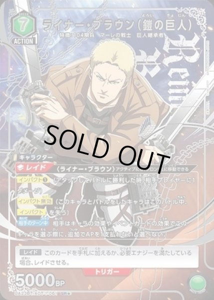画像1: ライナー・ブラウン（鎧の巨人）/SR★【緑】【キャラクター】《パラレル版UA23BT/AOT-1-061》 (1)