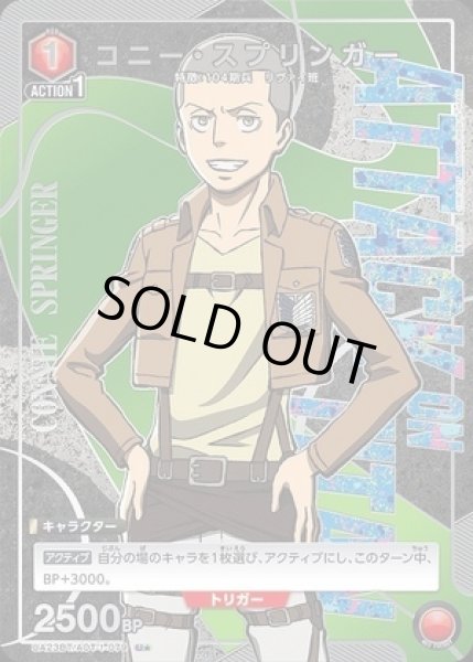 画像1: コニー・スプリンガー/U★【赤】【キャラクター】《パラレル版UA23BT/AOT-1-079》 (1)
