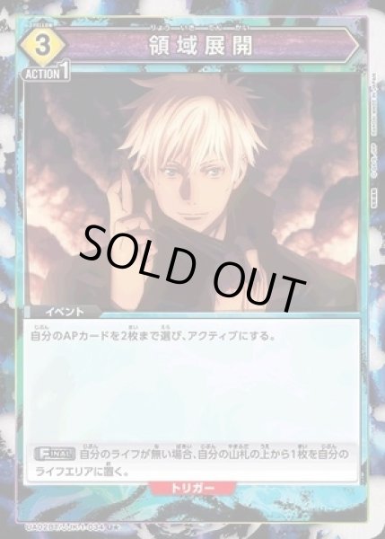 画像1: 領域展開/U★【黄】【イベント】《パラレル版UA02BT/JJK-1-034》 (1)