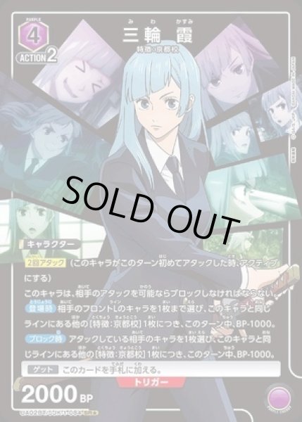 画像1: 三輪 霞/SR★【紫】【キャラクター】《パラレル版UA02BT/JJK-1-084》 (1)