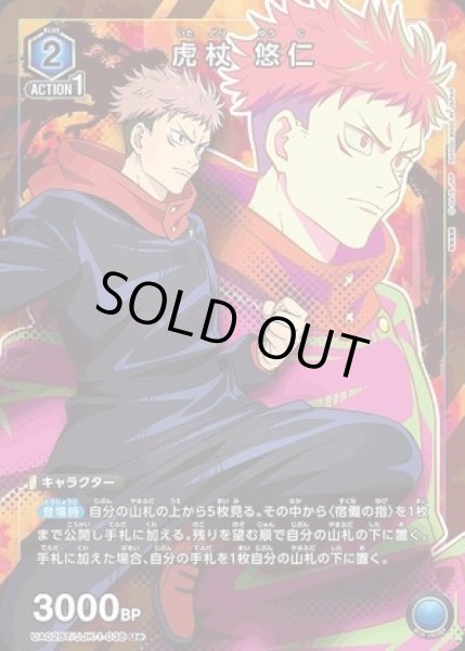 画像1: 虎杖 悠仁/U★【青】【キャラクター】《パラレル版UA02BT/JJK-1-038》 (1)