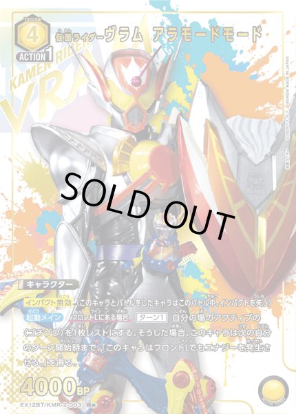 画像1: 仮面ライダーヴラム アラモードモード（Ｒ☆） (1)