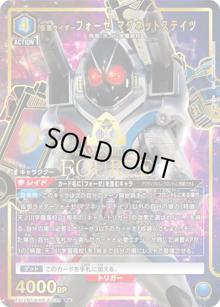 画像1: 仮面ライダーフォーゼ マグネットステイツ（Ｒ☆） (1)