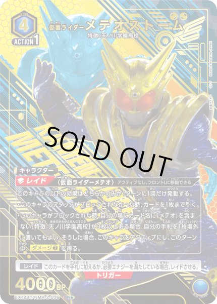 画像1: 仮面ライダーメテオストーム（ＳＲ☆） (1)