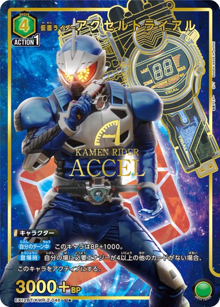 画像1: 仮面ライダーアクセルトライアル (1)