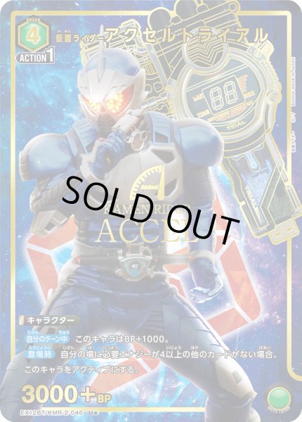 画像1: 仮面ライダーアクセルトライアル（Ｕ☆） (1)