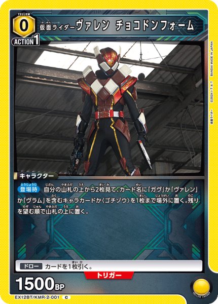 画像1: 仮面ライダーヴァレン チョコドンフォーム (1)