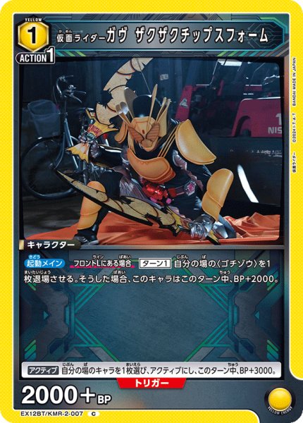 画像1: 仮面ライダーガヴ ザクザクチップスフォーム (1)