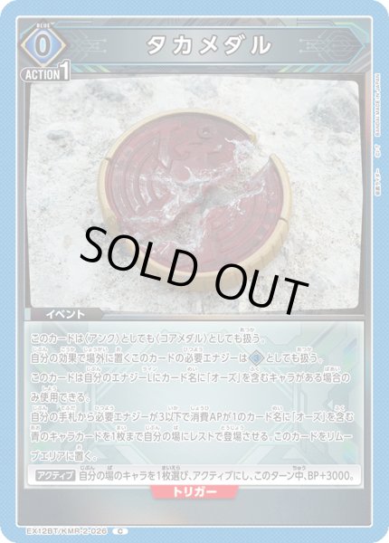 画像1: タカメダル (1)