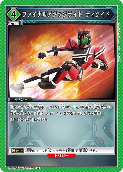 画像1: ファイナルアタックライド ディケイド (1)