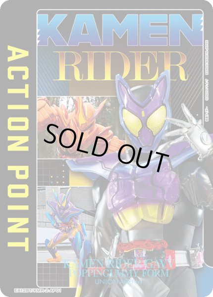 画像1: アクションポイントカード(仮面ライダー)（ガヴ） (1)