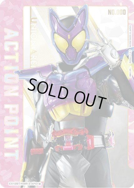 画像1: アクションポイントカード(仮面ライダー)（ガヴ☆） (1)