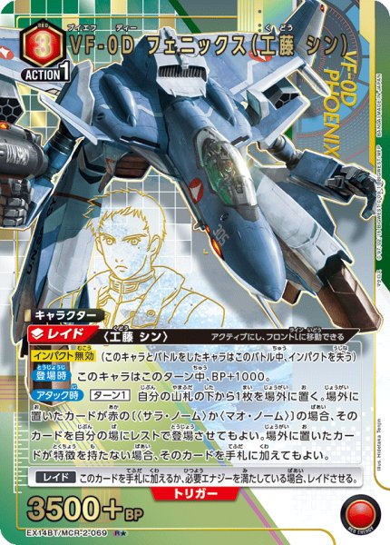 画像1: VF-0D フェニックス（工藤 シン） (1)