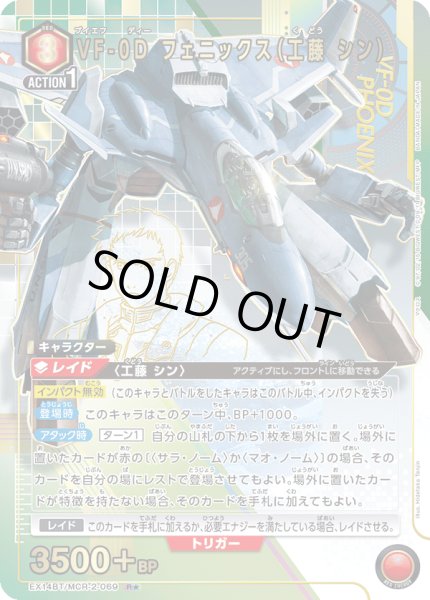 画像1: VF-0D フェニックス（工藤 シン） (1)