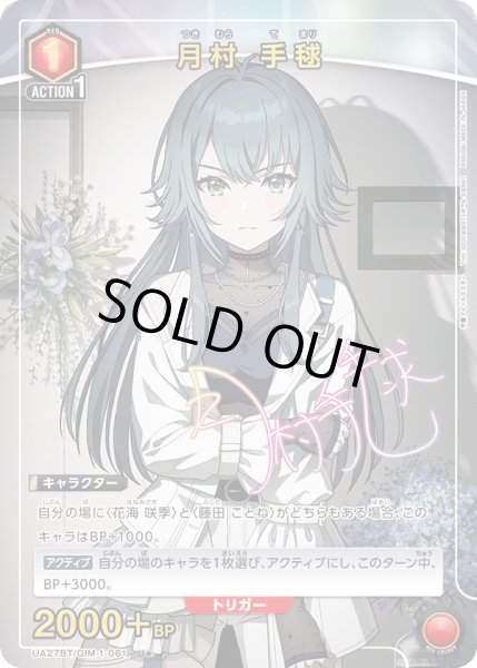 画像1: 《月村 手毬》 (1)