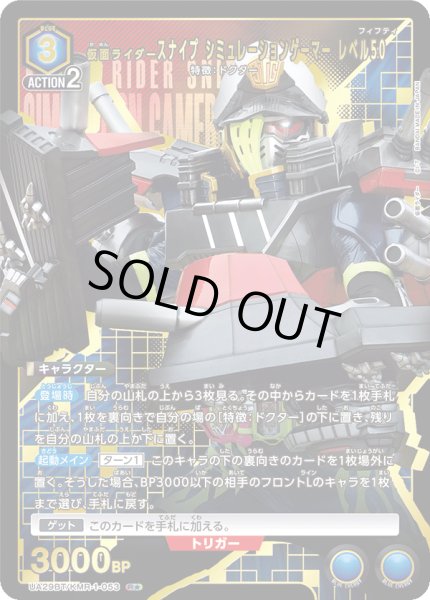 画像1: 仮面ライダースナイプ シミュレーションゲーマー レベル50 (1)