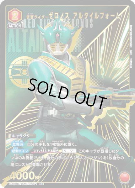 画像1: 仮面ライダーゼロノス アルタイルフォーム (1)