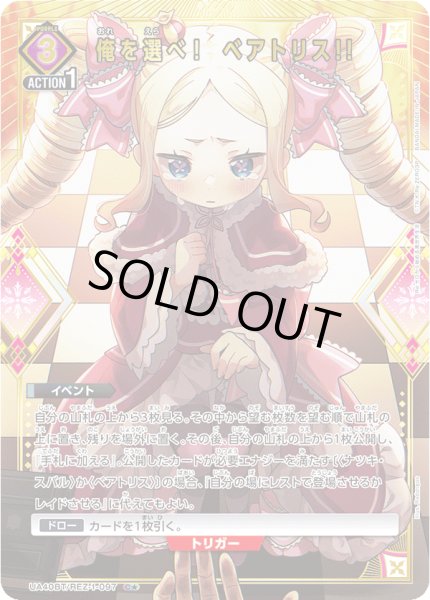 画像1: 《俺を選べ！　ベアトリス!!》 (1)