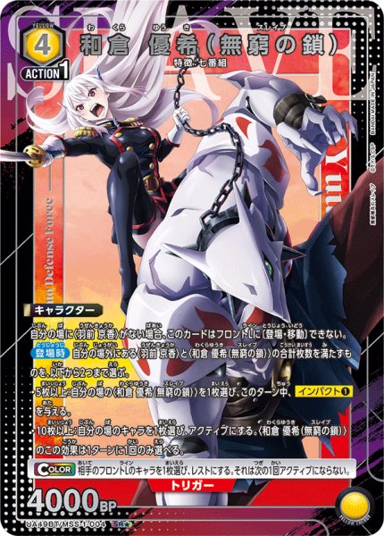 画像1: 和倉 優希（無窮の鎖） (1)